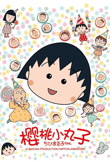 有色漫画_樱桃小丸子封面在线看